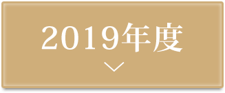 しみケアコンテスト2019授賞式実施レポート