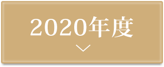 しみケアコンテスト2020授賞式実施レポート