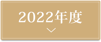 しみケアコンテスト2022授賞式実施レポート