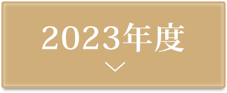 しみケアコンテスト2023授賞式実施レポート