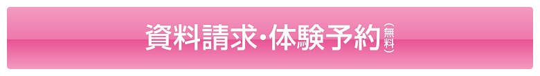 資料請求・体験予約（無料）