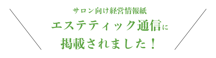 サロン向け経営情報紙エステティック通信に掲載されました！