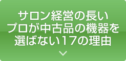 サロン経営の長いプロが中古品の機器を選ばない17の理由