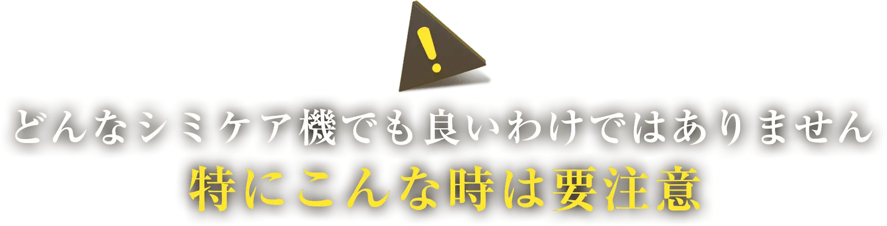 どんなシミケア機でも良いわけではありません 特にこんな時は要注意
