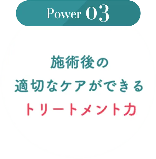 Power03 施術後の適切なケアができるトリートメント力