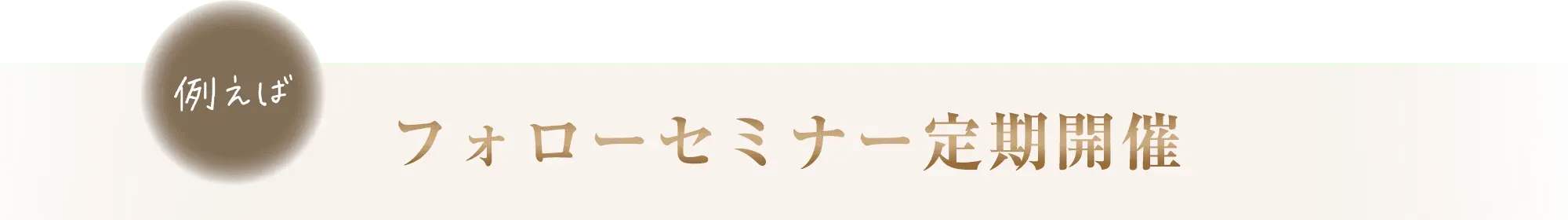 例えば フォローセミナー定期開催