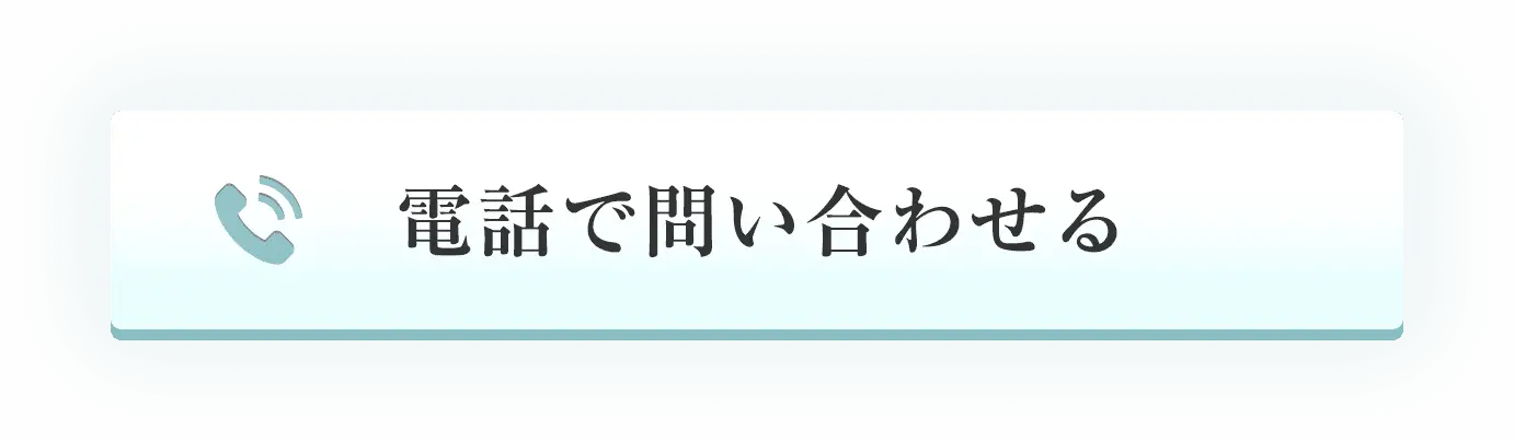 電話で問い合わせる