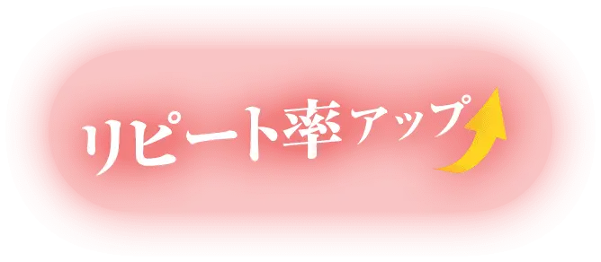 リピート率アップ