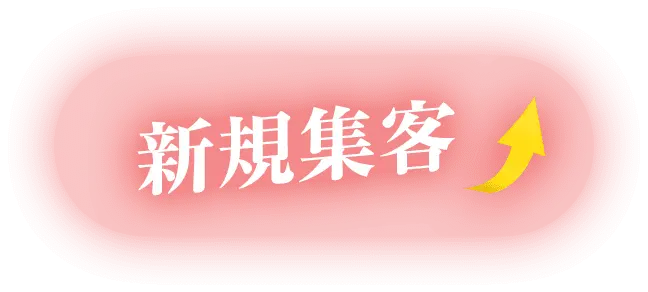 新規集客