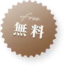 無料