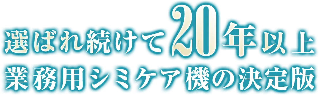 選ばれ続けて20年以上 業務用シミケア機の決定版