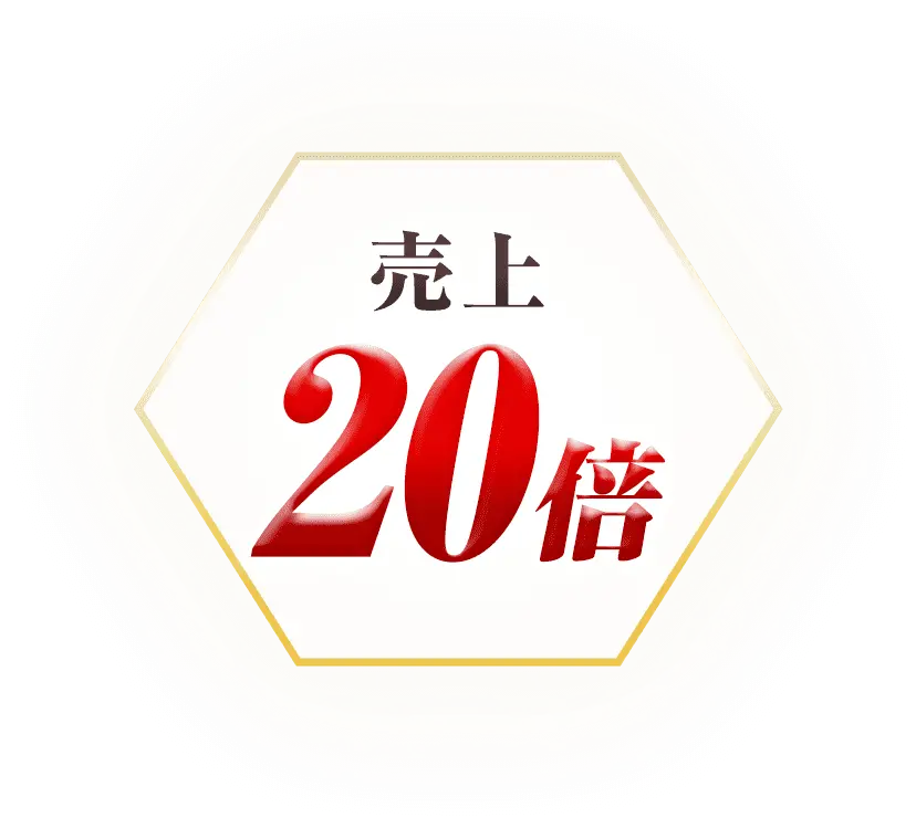 売上 20倍