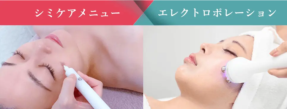 シミケアメニュー エレクトロポレーション