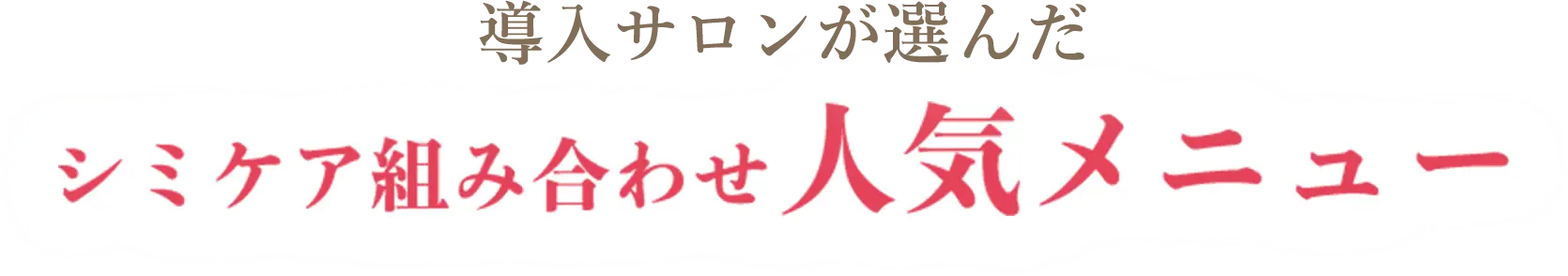 導入サロンが選んだ シミケア組み合わせ人気メニュー