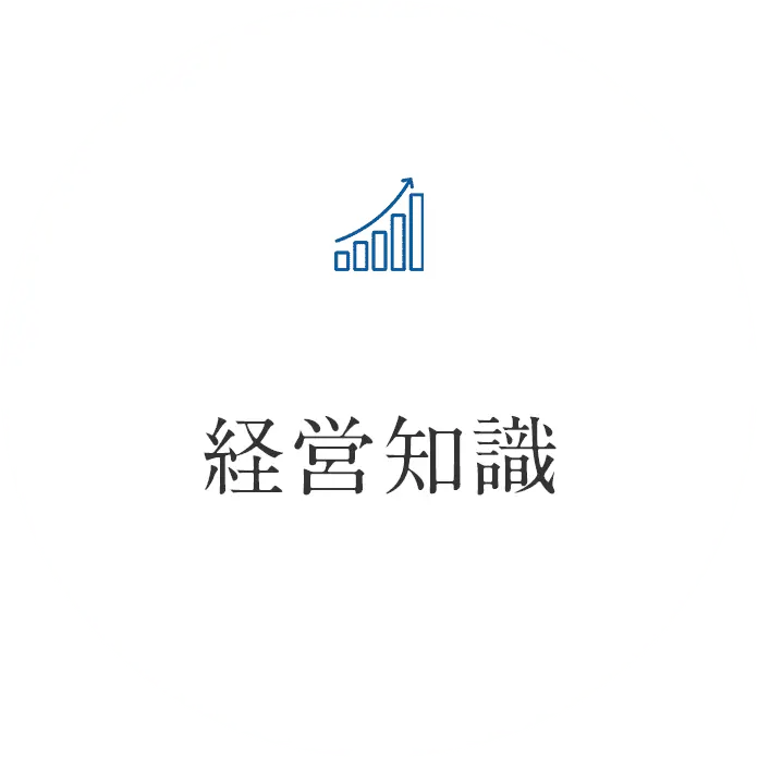 経営知識