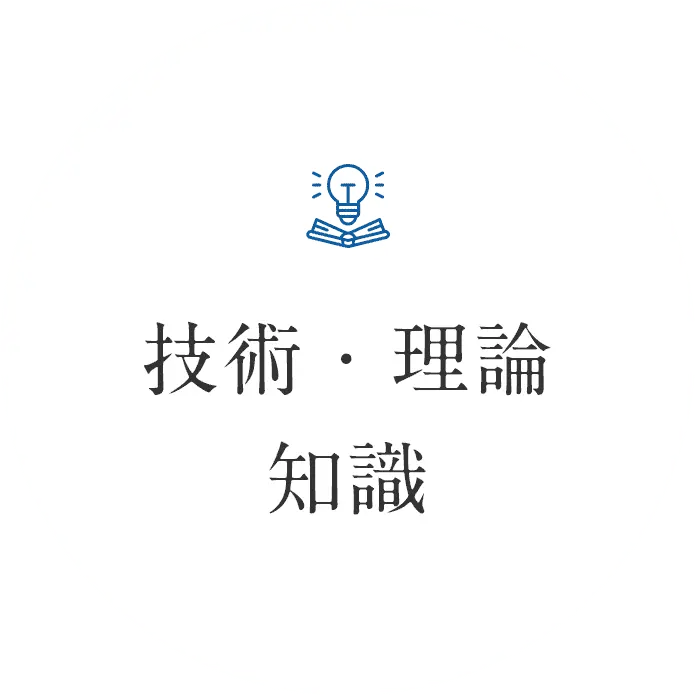 技術・理論・知識