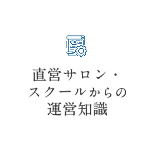 直営サロンからの運営知識