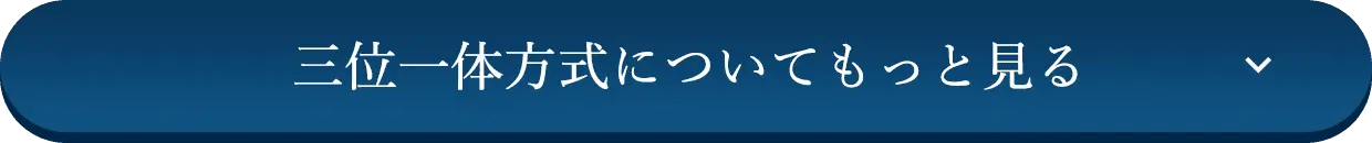 三位一体方式についてもっと見る