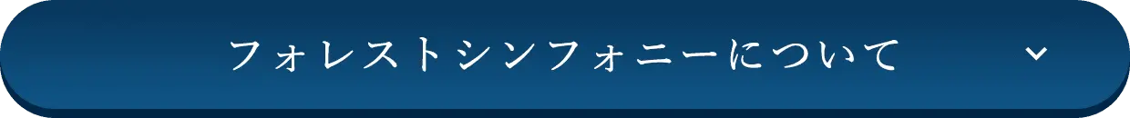 フォレストシンフォニーについて
