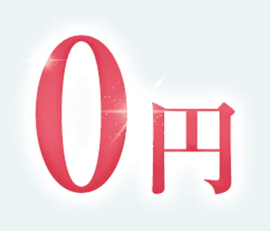 0円