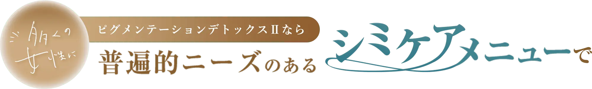 多くの女性にピグメンテーションデトックスⅡなら普遍的ニーズのあるシミケアメニューで