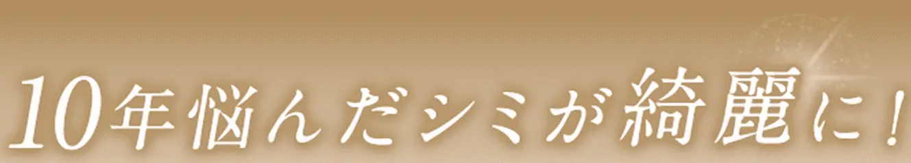 10年悩んだシミが綺麗に！