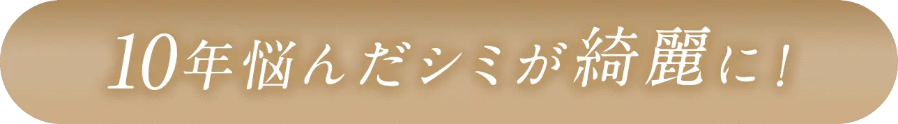 10年悩んだシミが綺麗に！