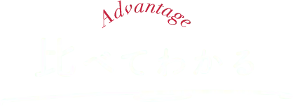 Advantage 比べてわかる