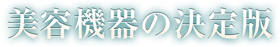 美容機器の決定版