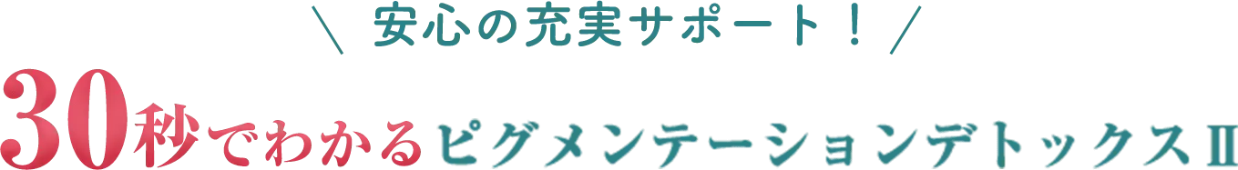 30秒でわかるぷ求メンテーションデトックスⅡ
