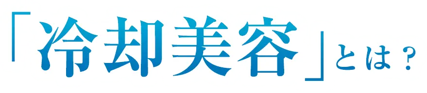 凍らせて流しきる「視能冷却」とは？