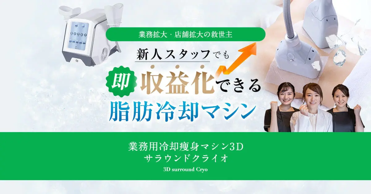 業務用冷却美容機器｜3Dサラウンドクライオ｜フォレストシンフォニー