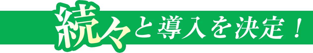 続々と導入を決定！