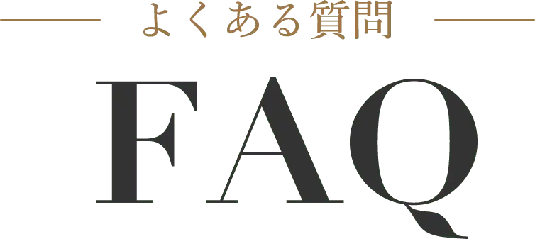 よくある質問 FAQ