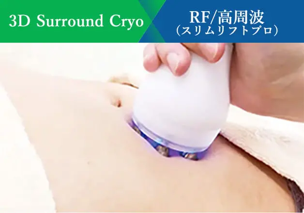 3D Surround Cryo RF/高周波(スリムリフトプロ)