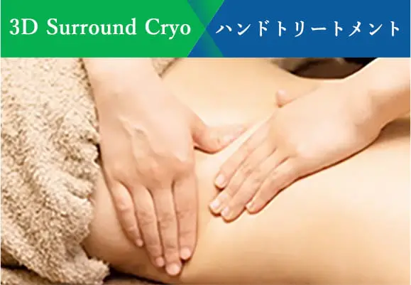 3D Surround Cryo ハンドマッサージ