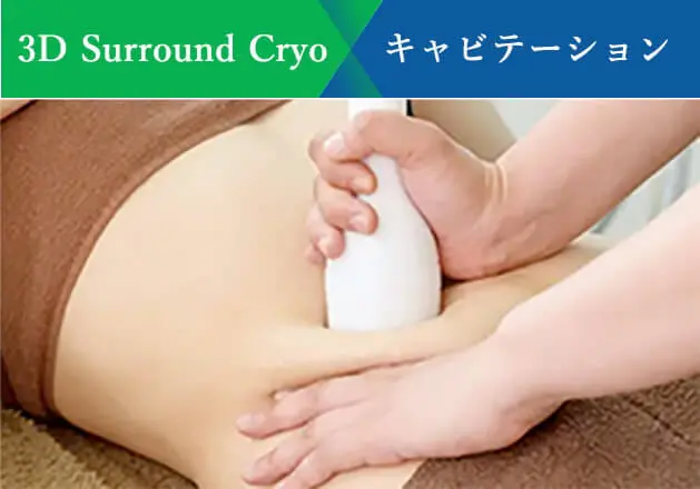 3D Surround Cryo キャビテーション