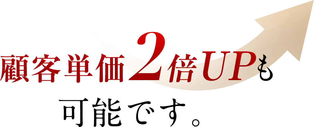 顧客単価2倍UPも可能です。