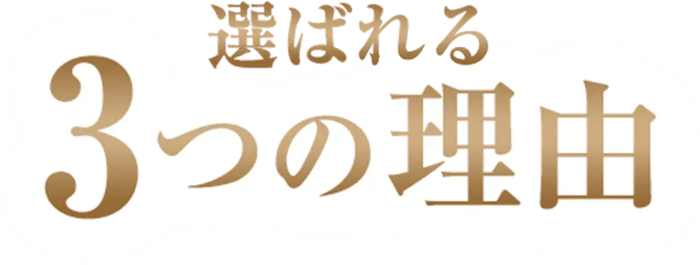 選ばれる3つの特長