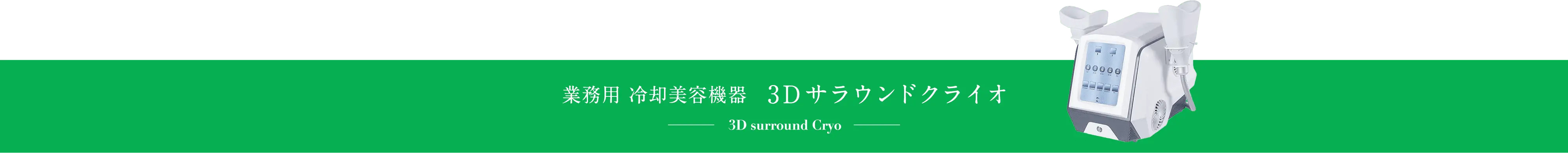 業務用冷却痩身マシン 3Dサラウンドクライオ