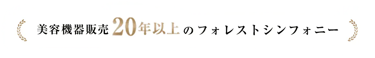 美容機器販売20年以上のフォレストシンフォニー