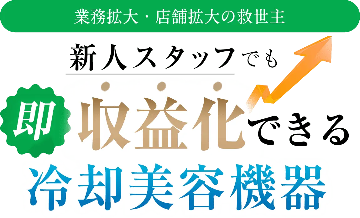 新人スタッフでも即収益化できる脂肪冷却マシン