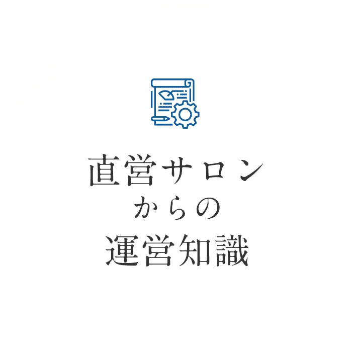 直営サロンからの運営知識