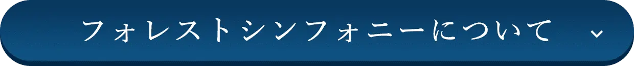 フォレストシンフォニーについて