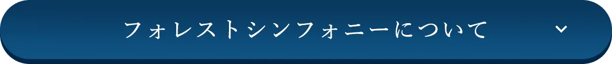 フォレストシンフォニーについて