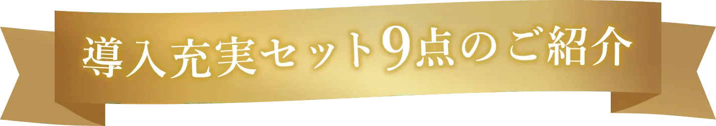 導入充実セット9点のご紹介