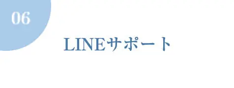 LINEサポート