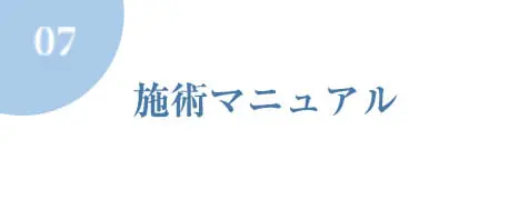 施術マニュアル