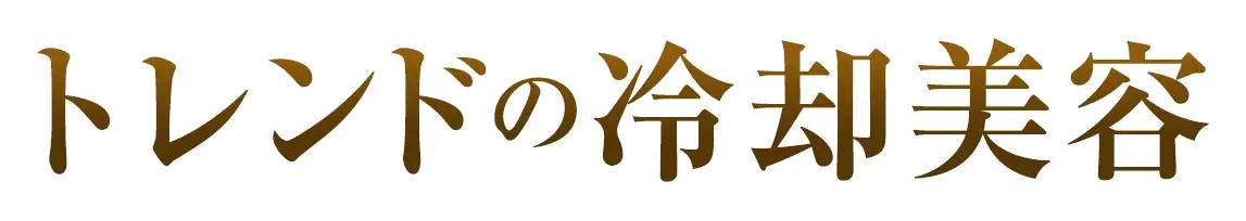 トレンドの脂肪冷却