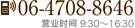 電話番号：06-4708-8646